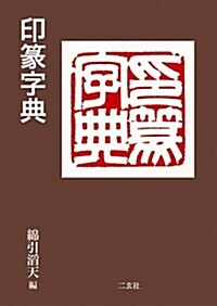 印篆字典 (文庫)