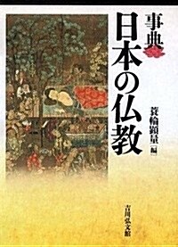 事典 日本の佛敎 (單行本)