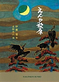 えんの松原 (福音館文庫 物語) (單行本)