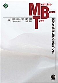 醫學を基礎とするまちづくり Medicine-Based Town (文化とまちづくり叢書) (單行本(ソフトカバ-))