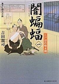 江戶詰め始末劍  闇??(一) (富士見新時代小說文庫 よ 1-1-1) (文庫)