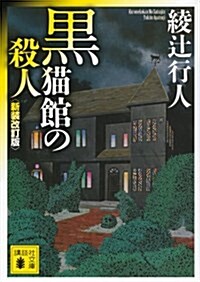 黑猫館の殺人〈新裝改訂版〉 (講談社文庫 あ 52-25) (新裝改訂, 文庫)