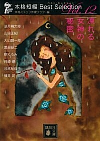 凍れる女神の秘密 本格短編ベスト·セレクション (講談社文庫 ほ 31-12) (文庫)