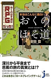 本當はこんなに面白い「おくのほそ道」 (じっぴコンパクト新書) (新書)