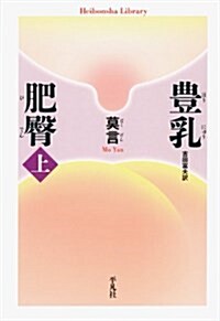 豊乳肥臀 上 (平凡社ライブラリ- は 31-1) (單行本)