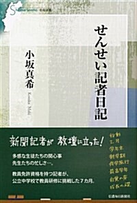 せんせい記者日記 (信每選書) (單行本(ソフトカバ-))