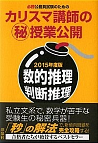 必勝公務員試驗のためのカリスマ講師のマル秘授業公開【2015年度版】數的推理·判斷推理 (單行本(ソフトカバ-))