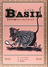 ベイジル―ねずみの國のシャ-ロック·ホ-ムズ (子どもの文學·靑い海シリ-ズ 27) (單行本)