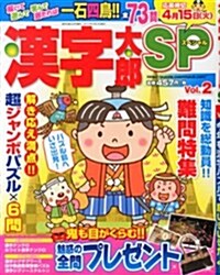 漢字太郞SP (スペシャル) 2014年 02月號 [雜誌] (不定, 雜誌)