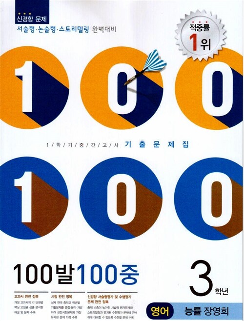 100발 100중 기출문제집 1학기 중간고사 중3 영어 능률(장영희)