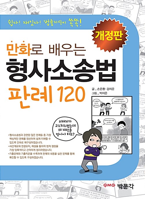 [중고] 만화로 배우는 형사소송법 판례 120