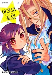 [고화질] 아크로 트립 5 (완결)