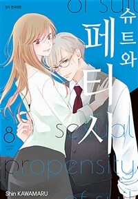 [고화질] 슈트와 페티시 08