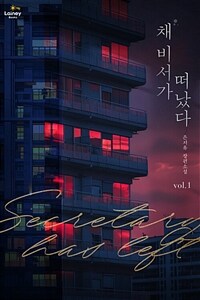 [세트] 채 비서가 떠났다 (총2권/완결)