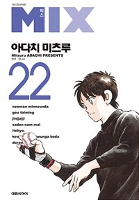 [고화질] 믹스(MIX) 22