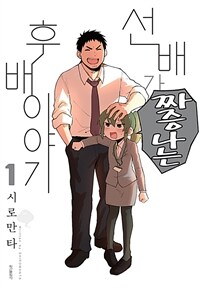 [고화질세트] 선배가 짜증나는 후배이야기 (총11권/미완결)