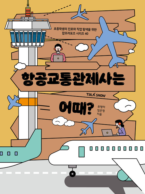 항공교통관제사는 어때?