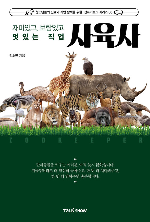 재미있고 보람있고 멋있는 직업 사육사