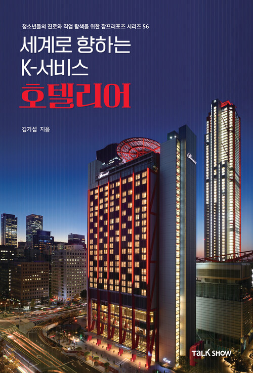 세계로 향하는 K-서비스 호텔리어