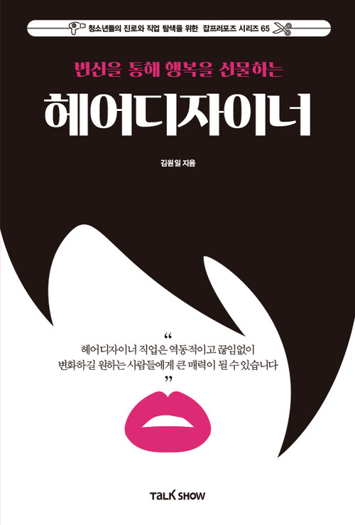 변신을 통해 행복을 선물하는 헤어디자이너