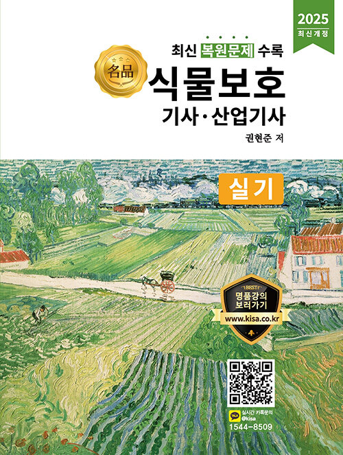 2025 名品 식물보호기사.산업기사 실기