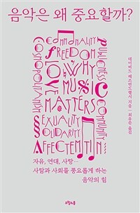 음악은 왜 중요할까? : 자유, 연대, 사랑… 사람과 사회를 풍요롭게 하는 음악의 힘 표지이미지