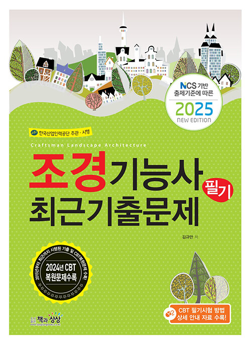 2025 조경기능사 필기 최근기출문제