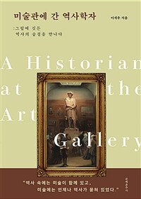 미술관에 간 역사학자