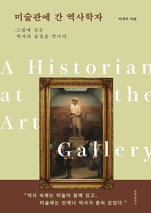 미술관에 간 역사학자