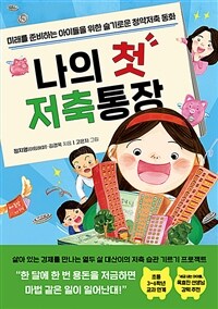 나의 첫 저축통장 : 미래를 준비하는 아이들을 위한 슬기로운 청약저축 동화 표지이미지