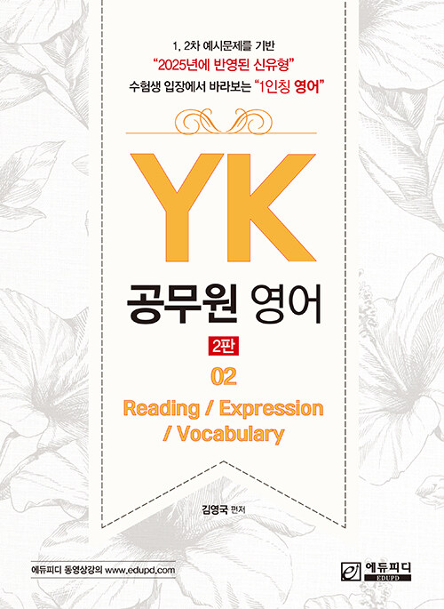 YK 공무원 영어 02 : Reading / Expression / Vocabulary