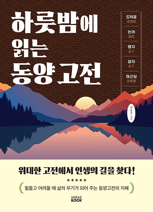 하룻밤에 읽는 동양 고전