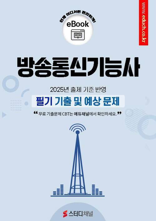 방송통신기능사  필기 기출 및 예상문제 2025