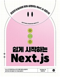 쉽게 시작하는 Next.js