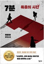 7분: 죽음의 시간