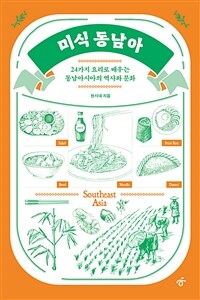 미식 동남아 : 24가지 요리로 배우는 동남아시아의 역사와 문화 표지이미지