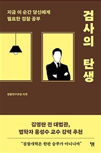 검사의 탄생 : 지금 이 순간 당신에게 필요한 검찰 공부 표지이미지