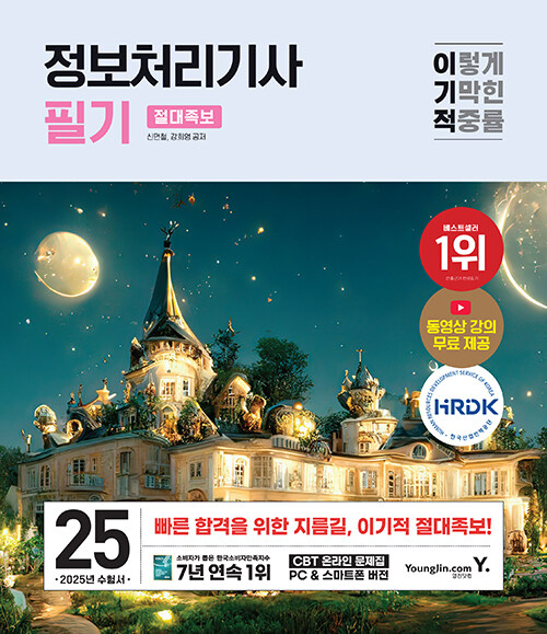 2025 이기적 정보처리기사 필기 절대족보