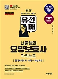2025 시대에듀 유선배 너울샘의 요양보호사 합격모의고사 10회 + 핵심요약 과외노트