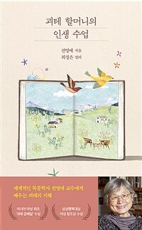 괴테 할머니의 인생 수업 표지이미지