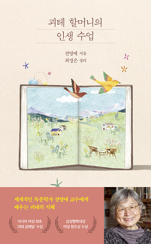 괴테 할머니의 인생 수업