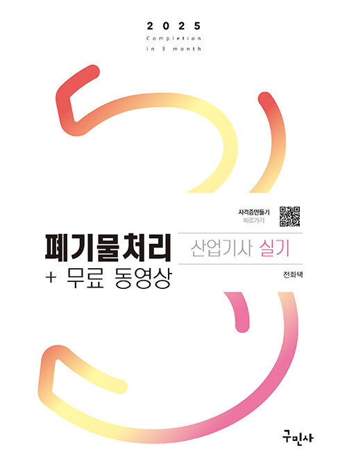 [중고] 2025 폐기물처리산업기사 실기+무료동영상