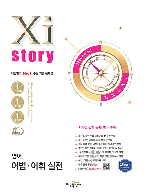 2026 수능대비 Xistory 자이스토리 영어 어법·어휘 실전 (2025년)