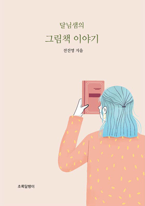 달님샘의 그림책 이야기