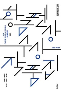 (한국추리문학상) 황금펜상 수상작품집. 2024 제18회 표지이미지