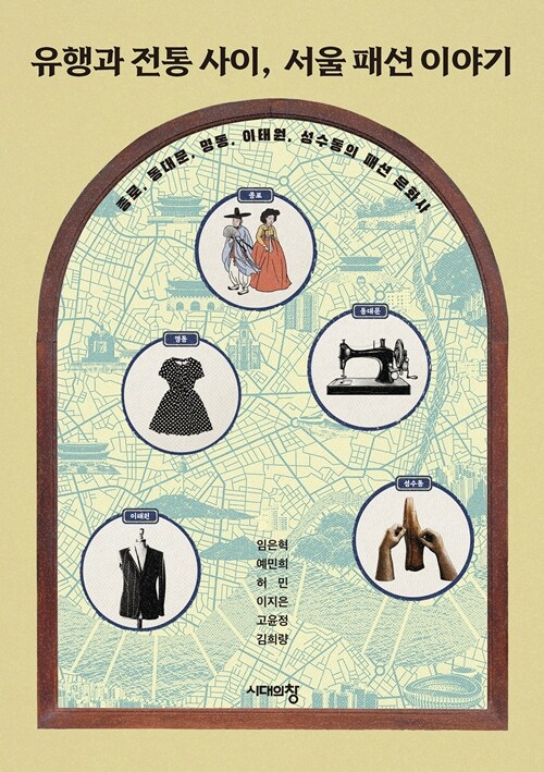 [큰글자도서] 유행과 전통 사이, 서울 패션 이야기