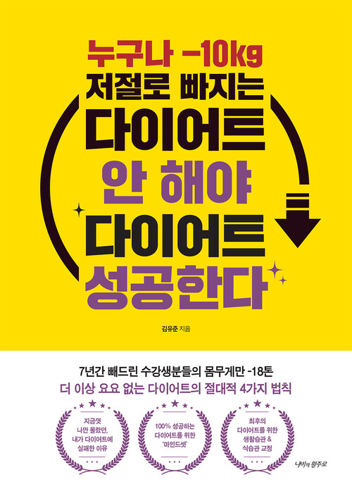다이어트 안 해야 다이어트 성공한다 커버