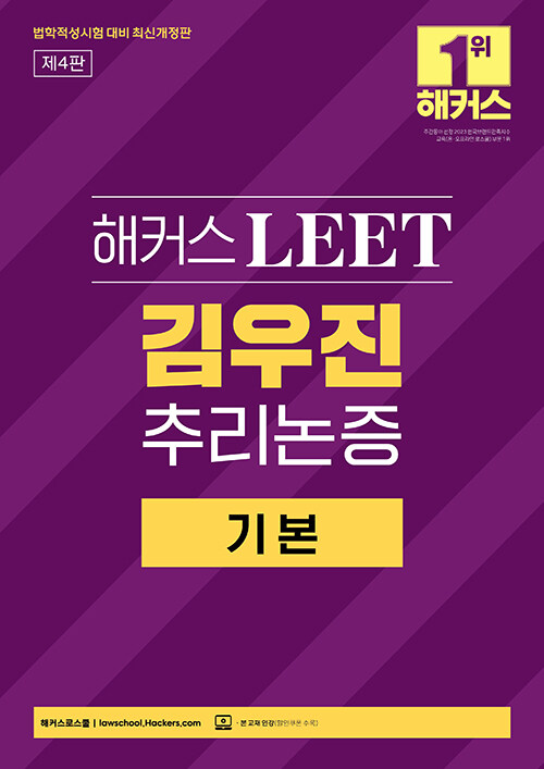 해커스 LEET(리트) 김우진 추리논증 기본 (2025 법학적성시험 대비)