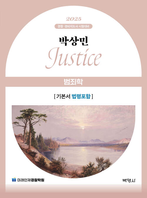 2025 박상민 JUSTICE 범죄학 기본서 [법령포함]