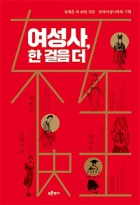 여성사, 한 걸음 더 표지이미지